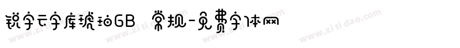 锐字云字库琥珀GB 常规字体转换